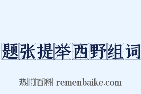 题张提举西野组词是什么意思的图片